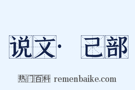 说文·己部是什么意思的图片